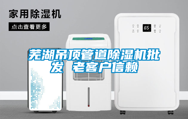 芜湖吊顶管道麻豆视频黄网站批发 老客户信赖