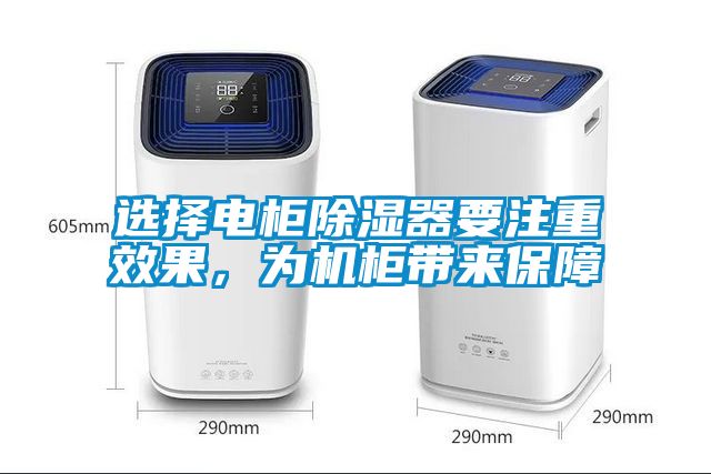 选择电柜除湿器要注重效果，为机柜带来保障