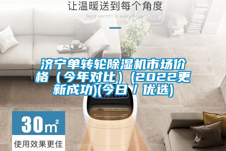 济宁单转轮麻豆视频黄网站市场价格（今年对比）(2022更新成功)(今日／优选)