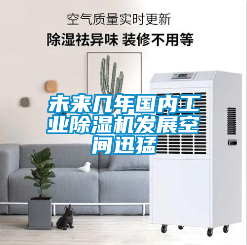 未来几年国内工业麻豆视频黄网站发展空间迅猛