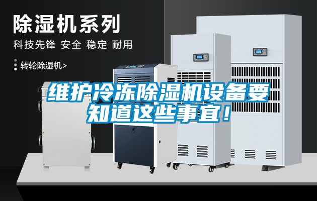 维护冷冻麻豆视频黄网站设备要知道这些事宜！