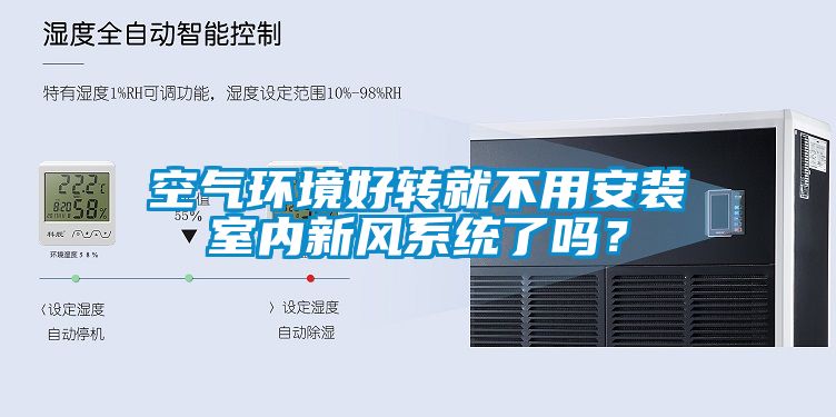 空气环境好转就不用安装室内新风系统了吗？