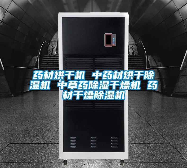 药材烘干机 中药材烘干麻豆视频黄网站 中草药除湿干燥机 药材干燥麻豆视频黄网站