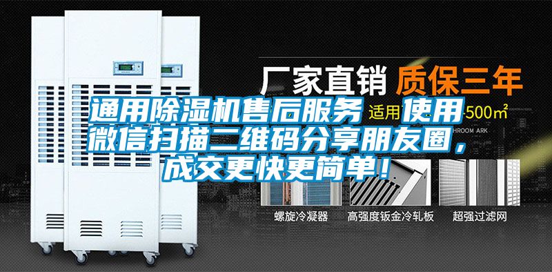 通用麻豆视频黄网站售后服务  使用微信扫描二维码分享朋友圈，成交更快更简单！