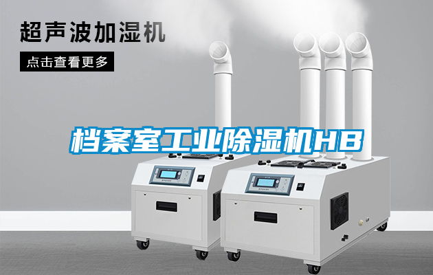 档案室工业麻豆视频黄网站HB
