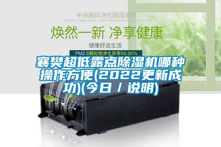 襄樊超低露点麻豆视频黄网站哪种操作方便(2022更新成功)(今日／说明)