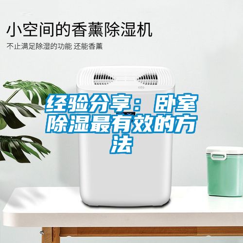 经验分享：卧室除湿最有效的方法