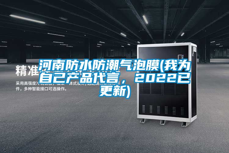 河南防水防潮气泡膜(我为自己产品代言，2022已更新)