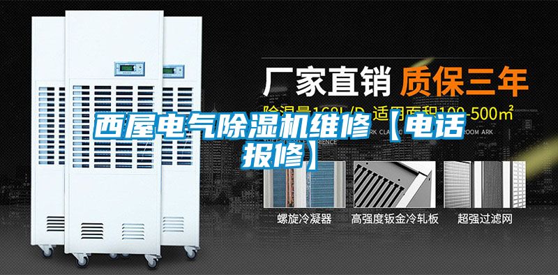 西屋电气麻豆视频黄网站维修【电话报修】