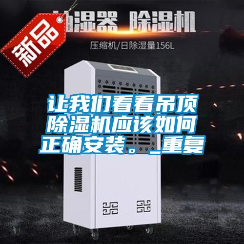 让麻豆APP官网看看吊顶麻豆视频黄网站应该如何正确安装。_重复