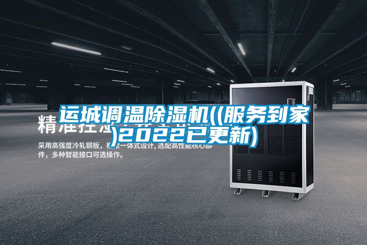 运城调温麻豆视频黄网站((服务到家)2022已更新)