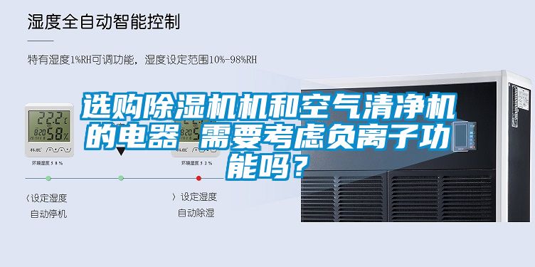 选购麻豆视频黄网站机和空气清净机的电器 需要考虑负离子功能吗？