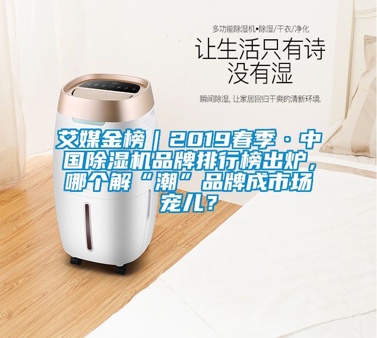 艾媒金榜｜2019春季·中国麻豆视频黄网站品牌排行榜出炉，哪个解“潮”品牌成市场宠儿？