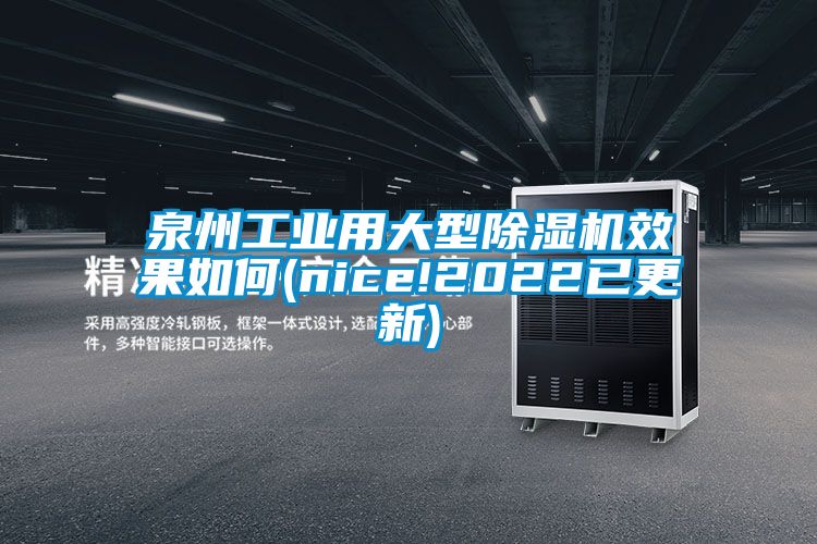 泉州工业用大型麻豆视频黄网站效果如何(nice!2022已更新)