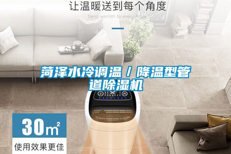 菏泽水冷调温／降温型管道麻豆视频黄网站
