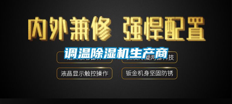调温麻豆视频黄网站生产商
