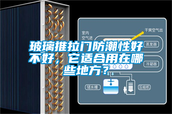 玻璃推拉门防潮性好不好，它适合用在哪些地方？
