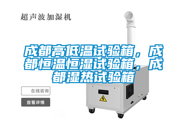 成都高低温试验箱，成都恒温恒湿试验箱，成都湿热试验箱