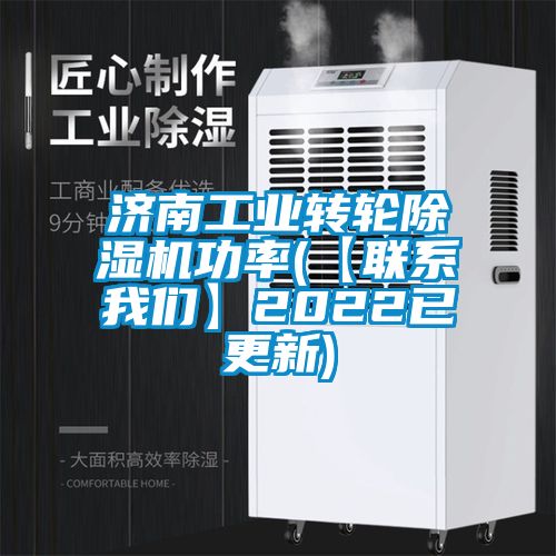 济南工业转轮麻豆视频黄网站功率(【联系麻豆APP官网】2022已更新)