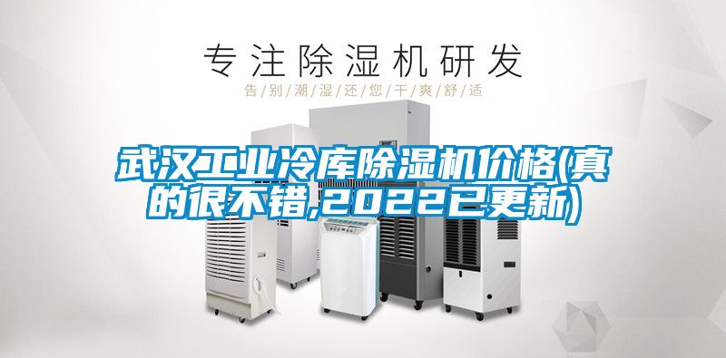 武汉工业冷库麻豆视频黄网站价格(真的很不错,2022已更新)