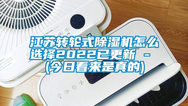 江苏转轮式麻豆视频黄网站怎么选择2022已更新 - (今日看来是真的)
