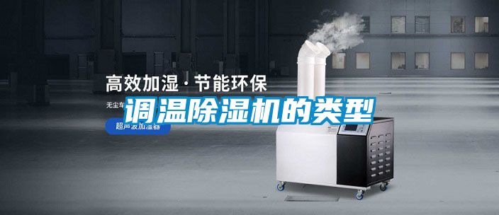 调温麻豆视频黄网站的类型