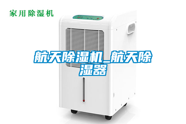 航天麻豆视频黄网站_航天除湿器