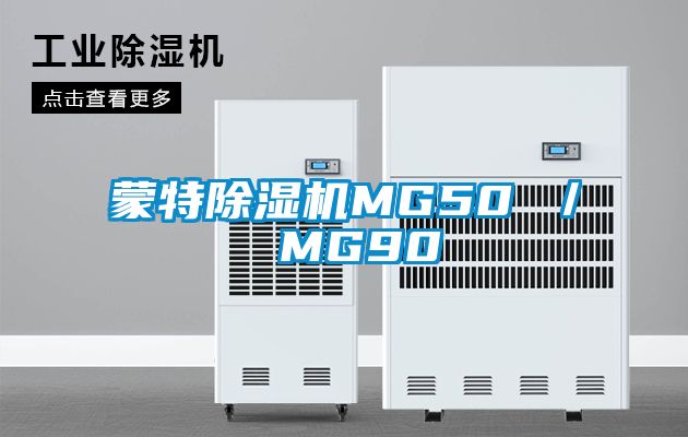 蒙特麻豆视频黄网站MG50 ／ MG90