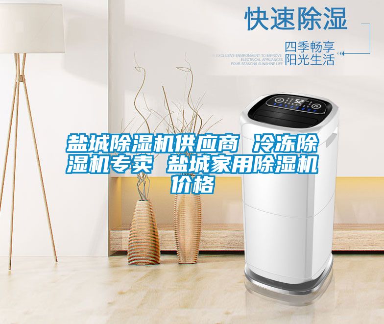 盐城麻豆视频黄网站供应商 冷冻麻豆视频黄网站专卖 盐城家用麻豆视频黄网站价格