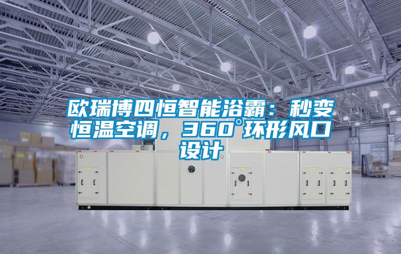 欧瑞博四恒智能浴霸：秒变恒温空调，360°环形风口设计