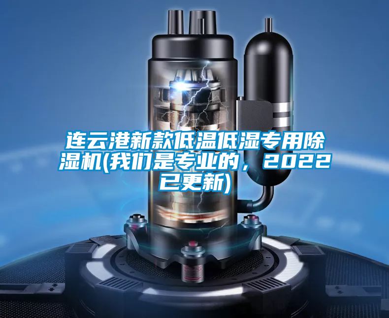连云港新款低温低湿专用麻豆视频黄网站(麻豆APP官网是专业的，2022已更新)