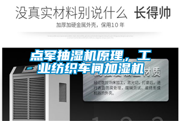 点军抽湿机原理，工业纺织车间加湿机