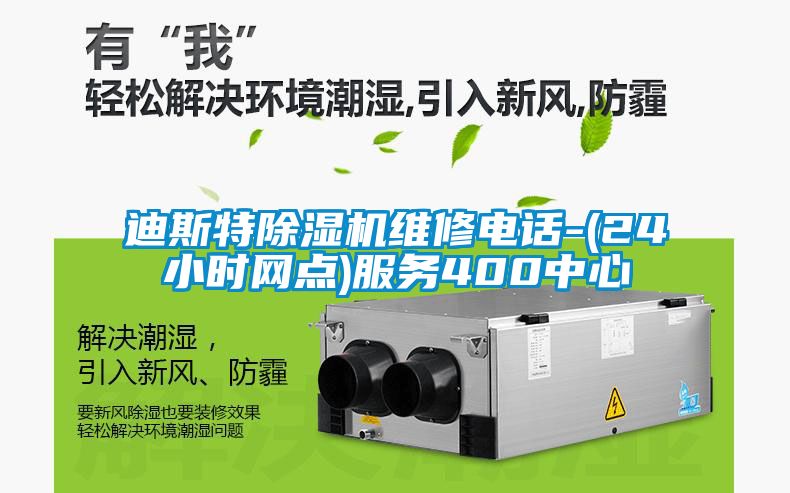 迪斯特麻豆视频黄网站维修电话-(24小时网点)服务400中心