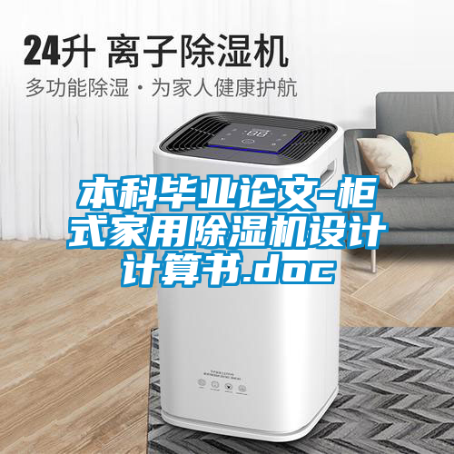 本科毕业论文-柜式家用麻豆视频黄网站设计计算书.doc