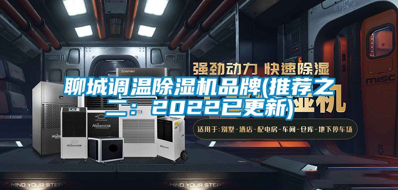 聊城调温麻豆视频黄网站品牌(推荐之二：2022已更新)