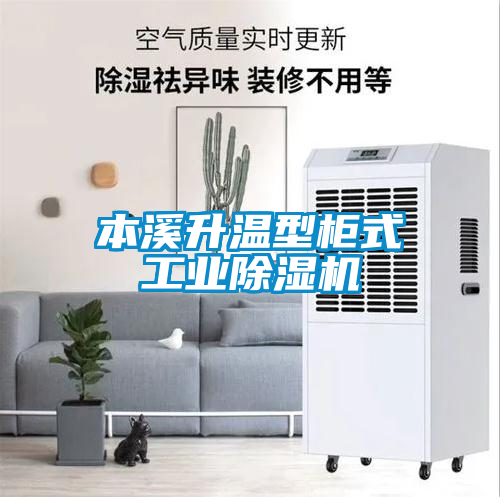 本溪升温型柜式工业麻豆视频黄网站