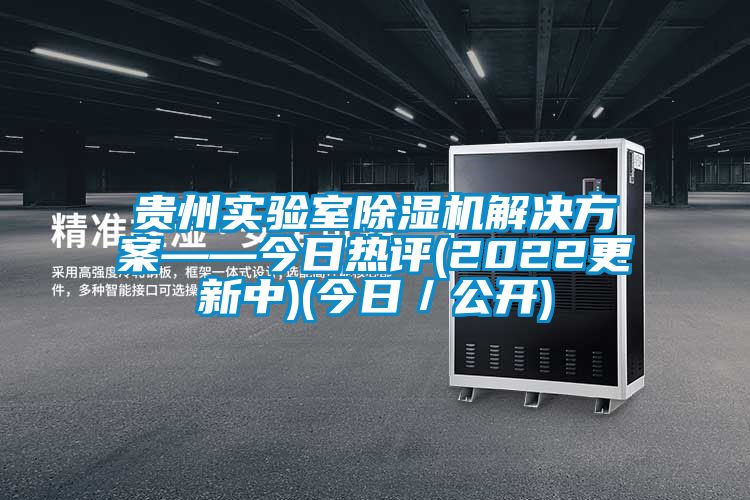 贵州实验室麻豆视频黄网站国产麻豆剧果冻传媒星空视频——今日热评(2022更新中)(今日／公开)