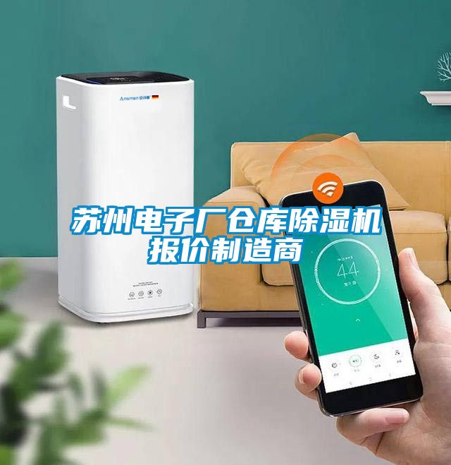 苏州电子厂仓库麻豆视频黄网站报价制造商