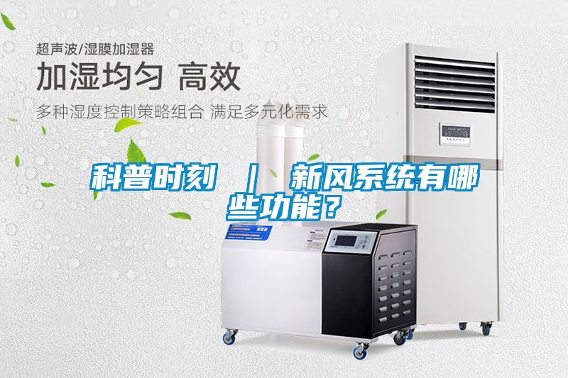 科普时刻 ｜ 新风系统有哪些功能？