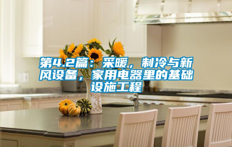 第4.2篇：采暖，制冷与新风设备，家用电器里的基础设施工程
