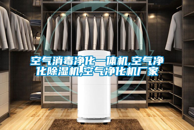 空气消毒净化一体机,空气净化麻豆视频黄网站,空气净化机厂家