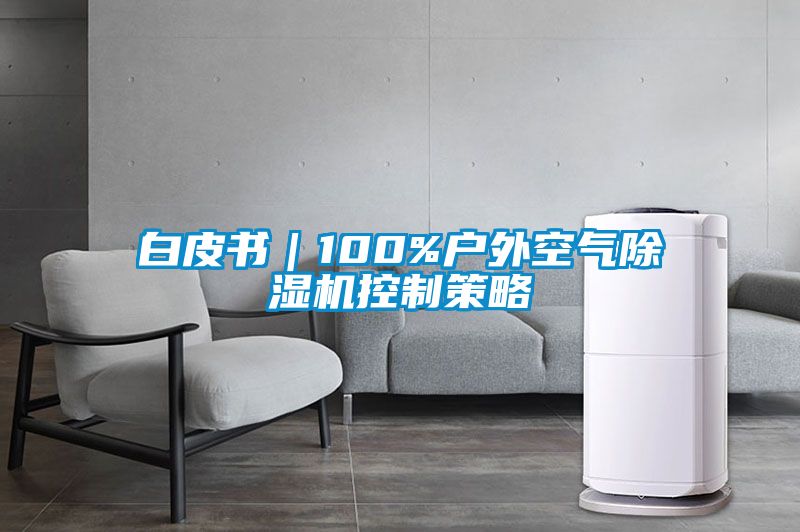 白皮书｜100%户外空气麻豆视频黄网站控制策略