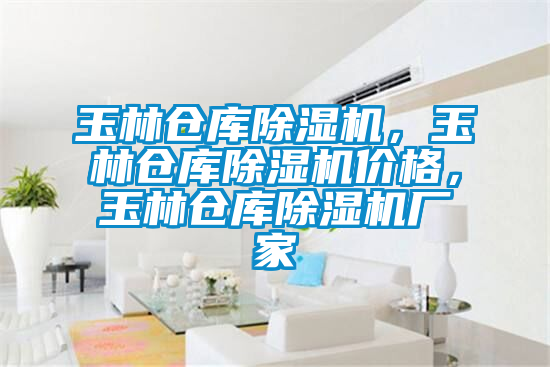 玉林仓库麻豆视频黄网站，玉林仓库麻豆视频黄网站价格，玉林仓库麻豆视频黄网站厂家