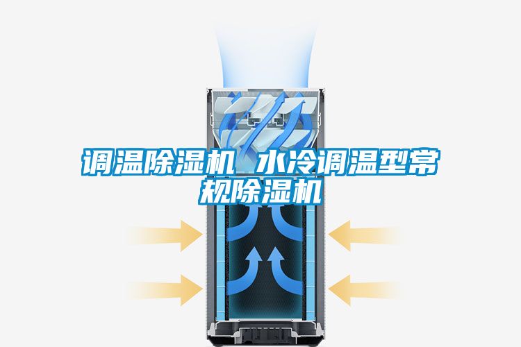 调温麻豆视频黄网站 水冷调温型常规麻豆视频黄网站