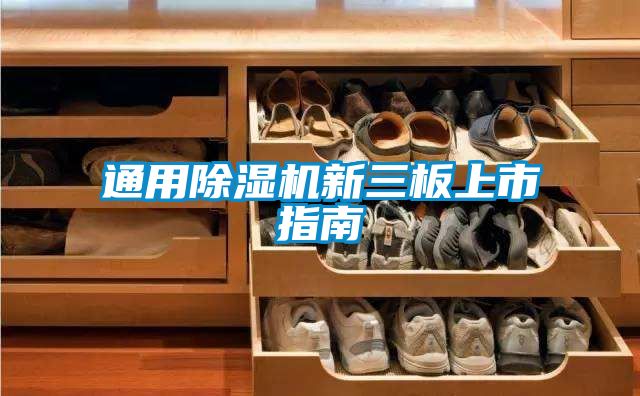 通用麻豆视频黄网站新三板上市指南