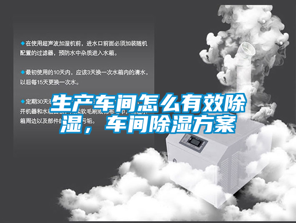 生产车间怎么有效除湿，车间除湿方案