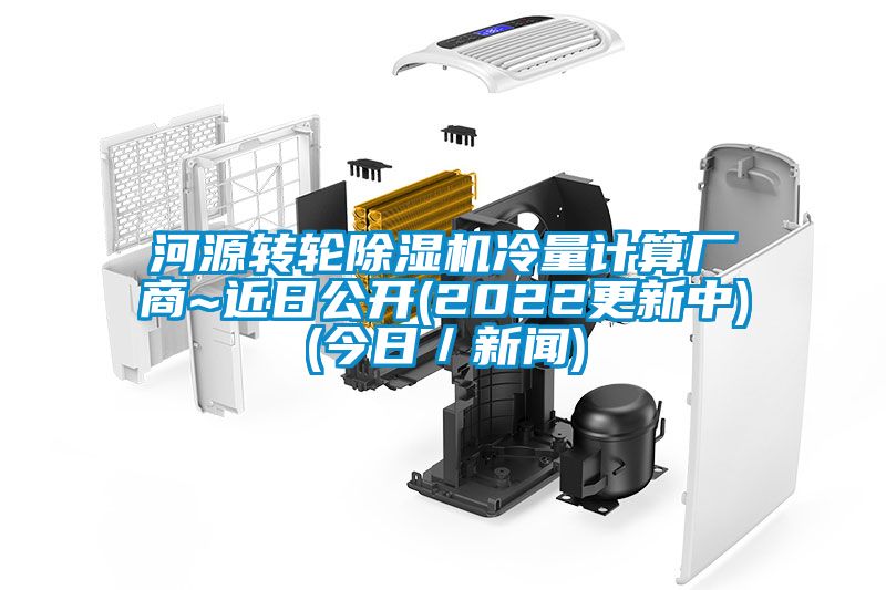 河源转轮麻豆视频黄网站冷量计算厂商~近日公开(2022更新中)(今日／新闻)