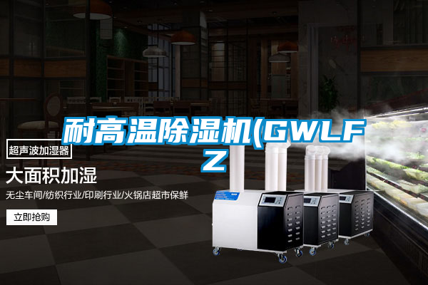 耐高温麻豆视频黄网站(GWLFZ