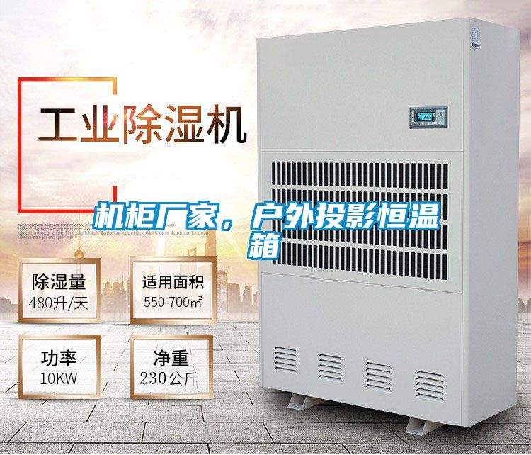机柜厂家，户外投影恒温箱