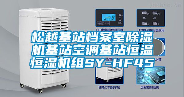 松越基站档案室麻豆视频黄网站基站空调基站恒温恒湿机组SY-HF45